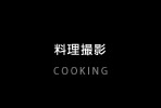 料理・食材写真
