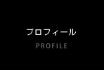 プロフィール