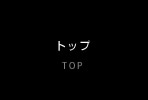 トップページ