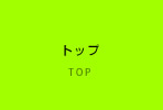 トップページ